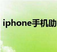 苹果手机助手免费中文版91手机助手iphone版