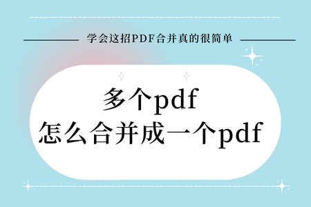 华为手机打不开pdf文件:多个pdf怎么合并成一个pdf？学会这招PDF合并真的很简单