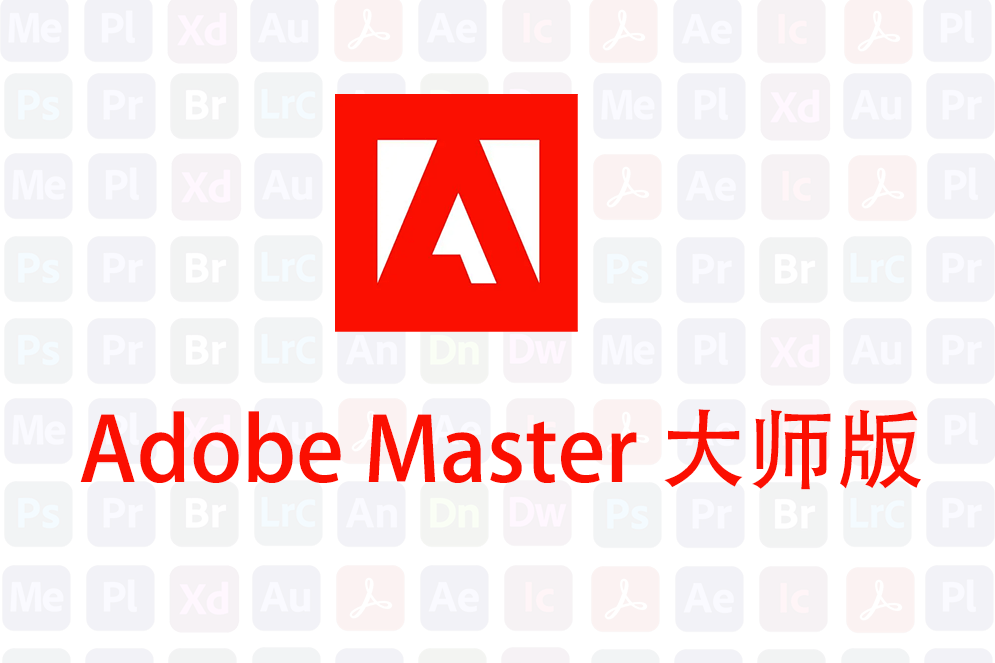 苹果全家桶顶配版怎么用:Adobe大师版下载和安装：比Adobe全家桶更齐全的Adobe全家桶-第1张图片-太平洋在线下载