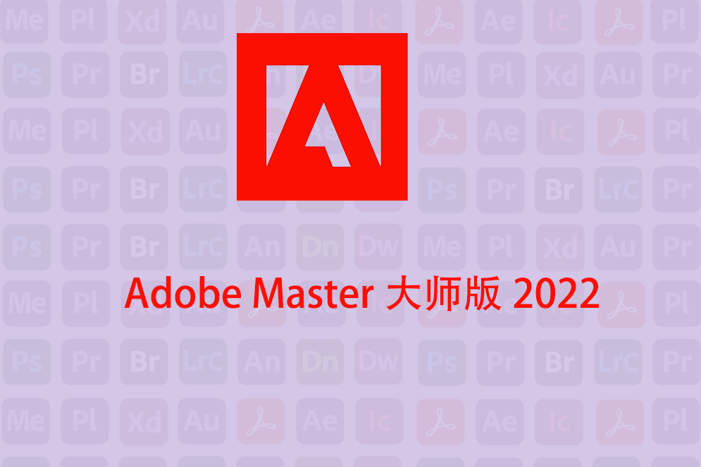 苹果全家桶顶配版怎么用:Adobe大师版下载和安装：比Adobe全家桶更齐全的Adobe全家桶-第2张图片-太平洋在线下载