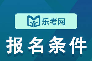 乐考网有苹果电脑版吗:北京乐考网:2023年中级会计资格考试报名条件都有什么？