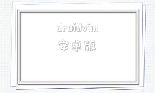 droidvim安卓版virtualdroid2-第1张图片-太平洋在线下载