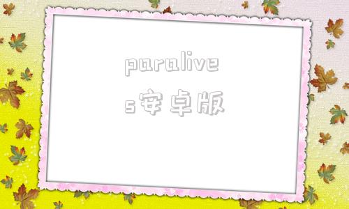 paralives安卓版paralives中文版在线下载