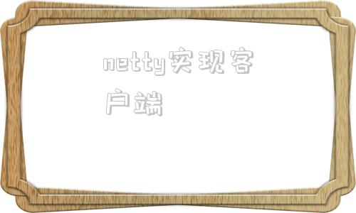 netty实现客户端netty解析自定义消息协议代码实现