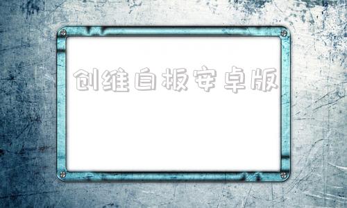 创维白板安卓版创维白板软件下载安装