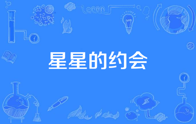 星星约会app苹果版星星视频app下载电脑版