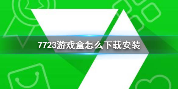 7737游戏盒苹果版7723游戏盒ios苹果手机怎么下载-第2张图片-太平洋在线下载