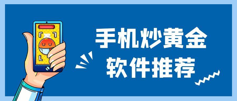 黄金交易软件安卓版免费自动量化交易软件-第2张图片-太平洋在线下载