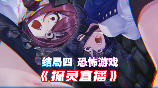 探灵手游客户端加载异常galgame触发脚本异常-第2张图片-太平洋在线下载