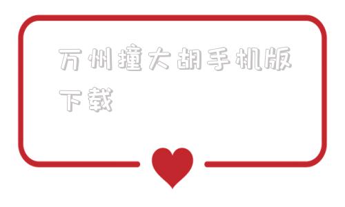 万州撞大胡手机版下载万州撞大胡换三张软件免费下载