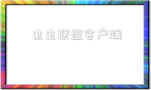 虫虫联盟客户端虫虫联盟怡静教学