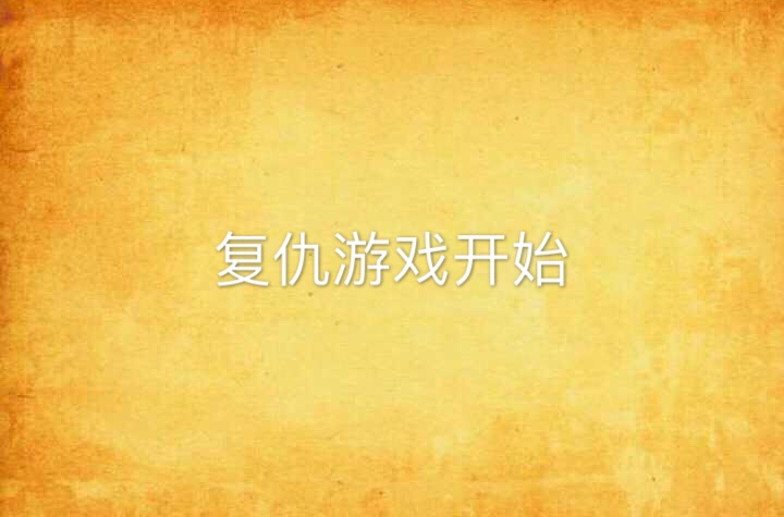 复仇游戏苹果版复仇游戏不发射就会死的游戏-第2张图片-太平洋在线下载