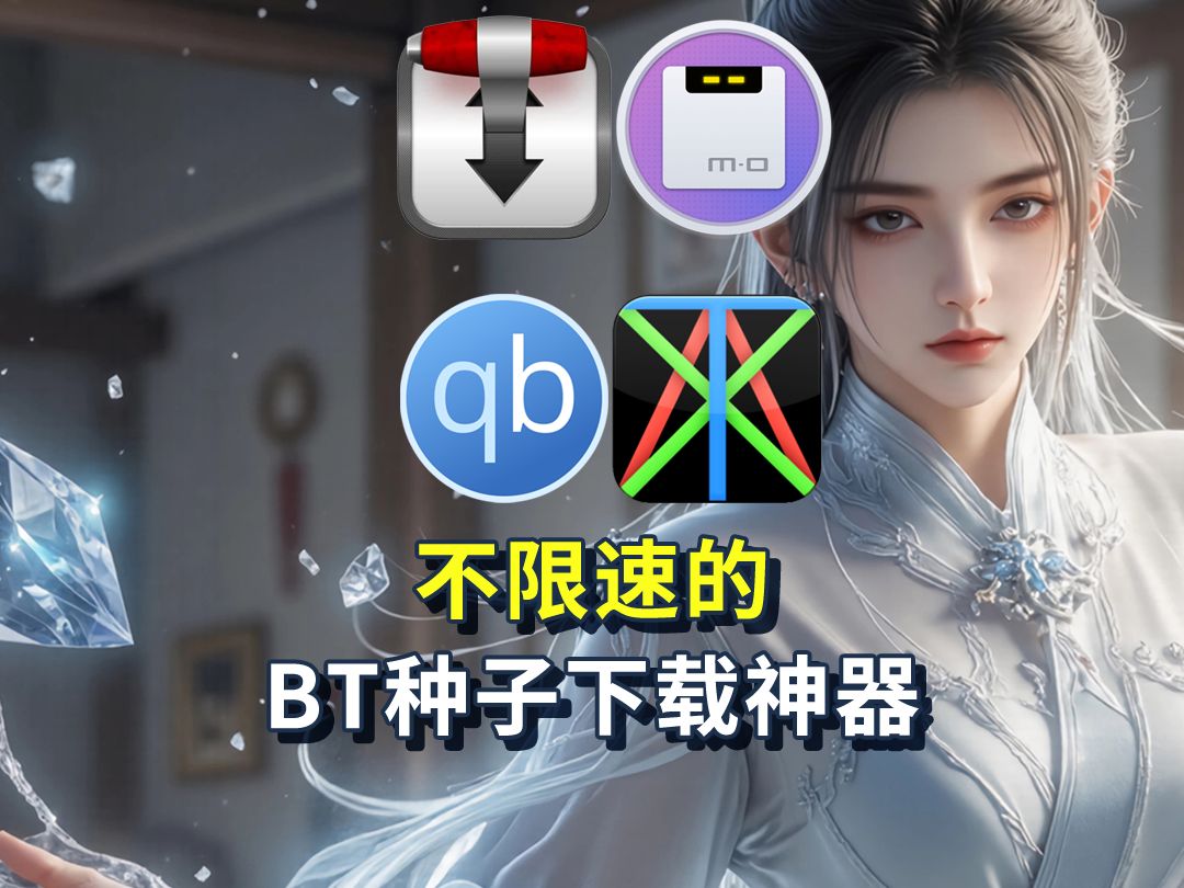 bt工具安卓版bt下载工具app-第2张图片-太平洋在线下载