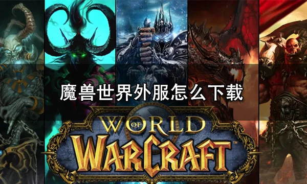 wow客户端电话热血传奇十周年完整客户端