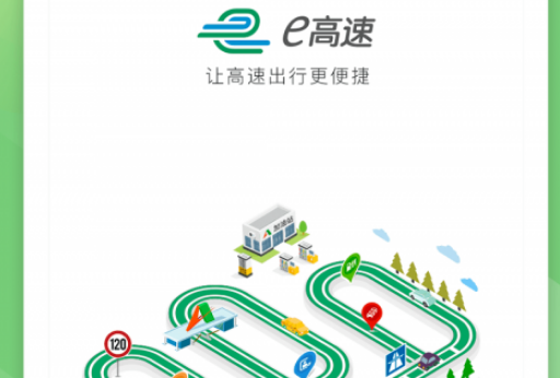 e高速安卓版e高速官网登录入口-第2张图片-太平洋在线下载